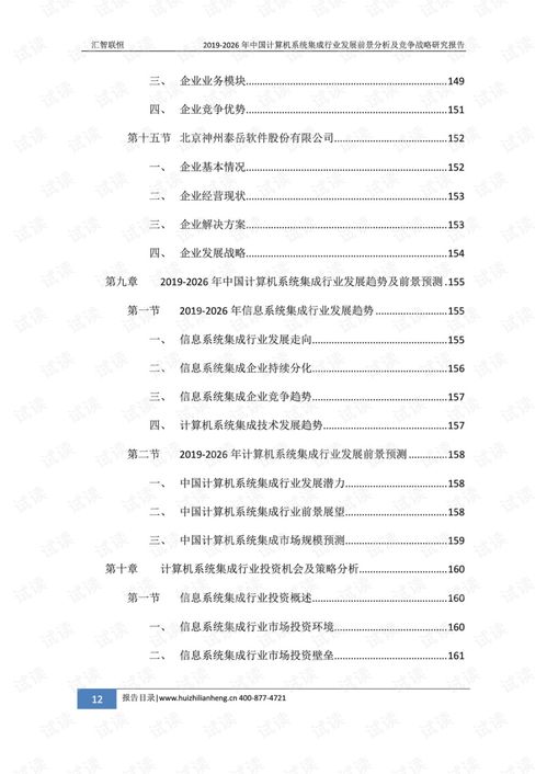 2019-2026年中國計算機(jī)系統(tǒng)集成行業(yè)發(fā)展前景分析及競爭戰(zhàn)略研究報告